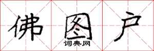 袁強佛圖戶楷書怎么寫