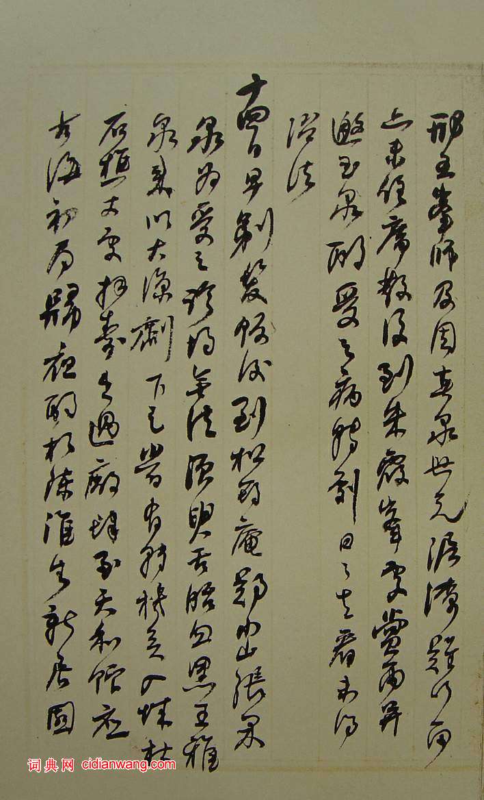 何紹基草書《種竹日記》