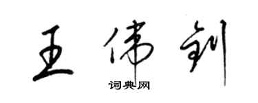 梁錦英王偉釗草書個性簽名怎么寫