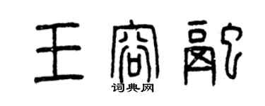 曾慶福王容融篆書個性簽名怎么寫