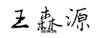曾慶福王森源行書個性簽名怎么寫