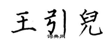 何伯昌王引兒楷書個性簽名怎么寫