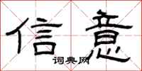 曾慶福信意隸書怎么寫