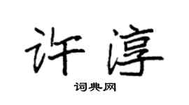 袁強許淳楷書個性簽名怎么寫