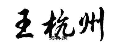 胡問遂王杭州行書個性簽名怎么寫