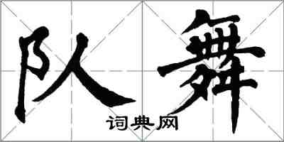 翁闓運隊舞楷書怎么寫