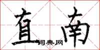 何伯昌直南楷書怎么寫