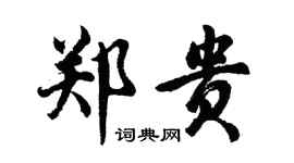 胡問遂鄭貴行書個性簽名怎么寫