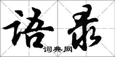 胡問遂語錄行書怎么寫