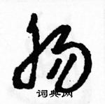 駱恆光寫的硬筆草書腸