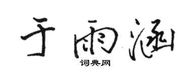 駱恆光於雨涵行書個性簽名怎么寫