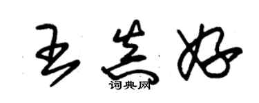 朱錫榮王真妤草書個性簽名怎么寫