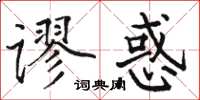 駱恆光謬惑楷書怎么寫