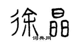 曾慶福徐晶篆書個性簽名怎么寫