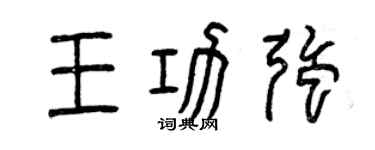 曾慶福王功強篆書個性簽名怎么寫