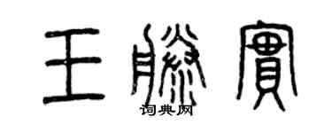 曾慶福王藤實篆書個性簽名怎么寫