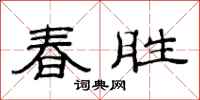 范連陞春勝隸書怎么寫
