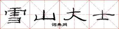 范連陞雪山大士隸書怎么寫