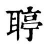 聤