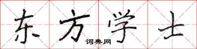 侯登峰東方學士楷書怎么寫