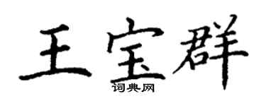 丁謙王寶群楷書個性簽名怎么寫