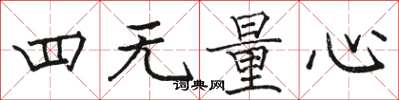 駱恆光四無量心楷書怎么寫