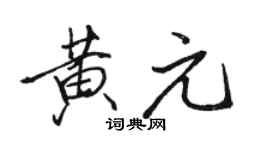 駱恆光黃元行書個性簽名怎么寫
