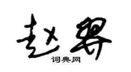 朱錫榮趙羿草書個性簽名怎么寫