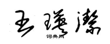 朱錫榮王瑛潔草書個性簽名怎么寫