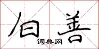 侯登峰白善楷書怎么寫