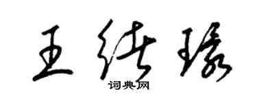 梁錦英王緒環草書個性簽名怎么寫