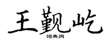丁謙王覲屹楷書個性簽名怎么寫