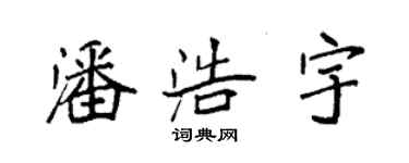 袁強潘浩宇楷書個性簽名怎么寫