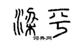曾慶福梁平篆書個性簽名怎么寫