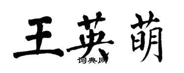 翁闓運王英萌楷書個性簽名怎么寫