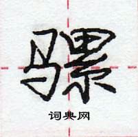 龐中華寫的硬筆行書騾