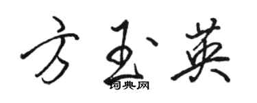 駱恆光方玉英行書個性簽名怎么寫