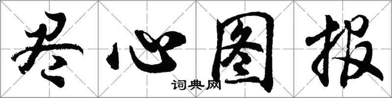 胡問遂盡心圖報行書怎么寫