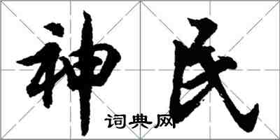 胡問遂神民行書怎么寫