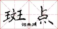 侯登峰斑點楷書怎么寫