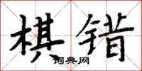 周炳元棋錯楷書怎么寫