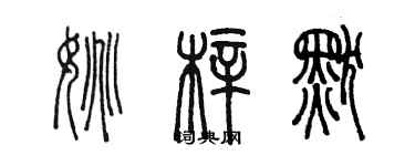 陳墨姚梓默篆書個性簽名怎么寫