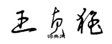 曾慶福王貞猛草書個性簽名怎么寫