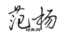 駱恆光范楊行書個性簽名怎么寫