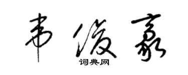 梁錦英韋俊豪草書個性簽名怎么寫