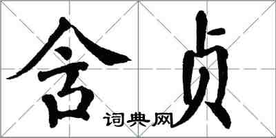 翁闓運含貞楷書怎么寫