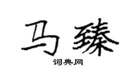 袁強馬臻楷書個性簽名怎么寫