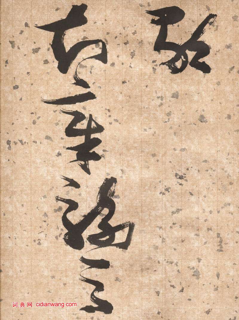 張瑞圖草書《杜甫飲中八仙歌卷》