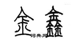 陳墨金鑫篆書個性簽名怎么寫