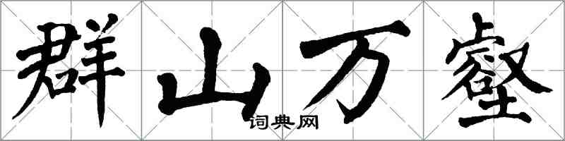 翁闓運群山萬壑楷書怎么寫